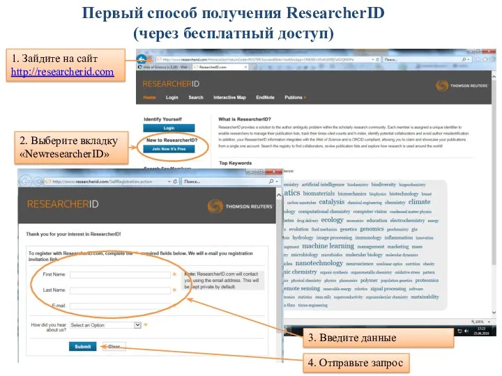 Первый способ получения ResearcherID (через бесплатный доступ) 1. Зайдите на