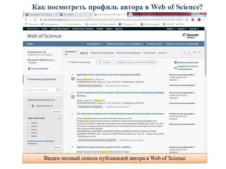 Как посмотреть профиль автора в Web of Science? Видим полный