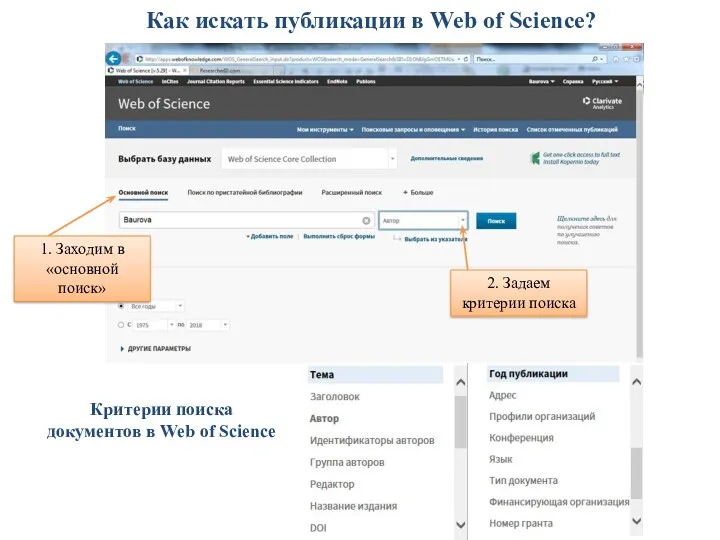 Как искать публикации в Web of Science? Критерии поиска документов