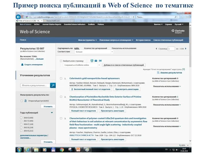 Пример поиска публикаций в Web of Science по тематике