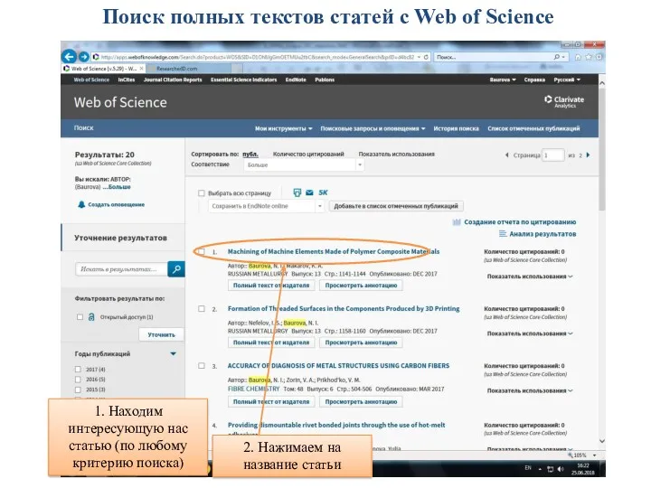Поиск полных текстов статей с Web of Science 1. Находим