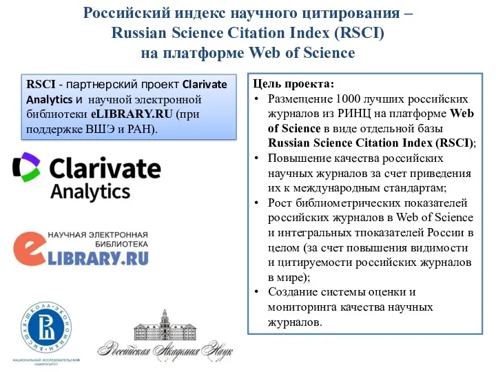 Российский индекс научного цитирования – Russian Science Citation Index (RSCI)