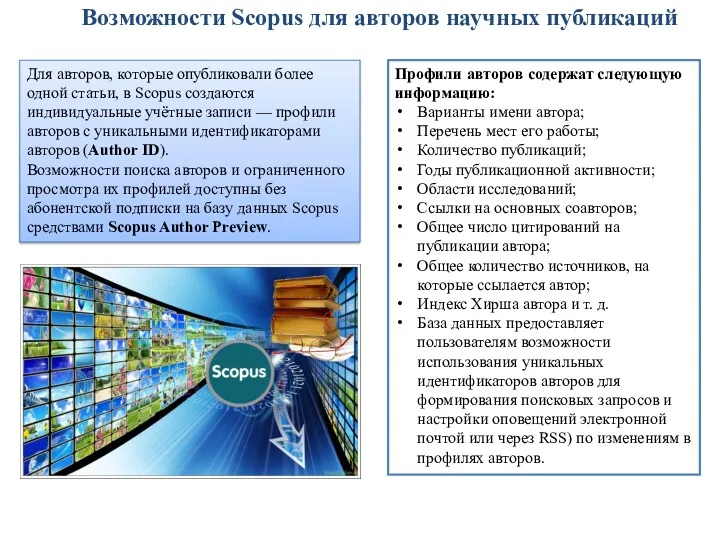 Возможности Scopus для авторов научных публикаций Для авторов, которые опубликовали