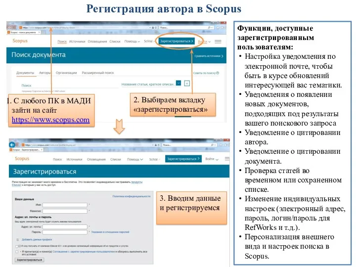 Регистрация автора в Scopus Функции, доступные зарегистрированным пользователям: Настройка уведомления