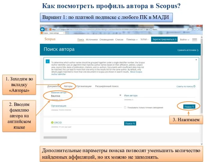 Как посмотреть профиль автора в Scopus? Вариант 1: по платной