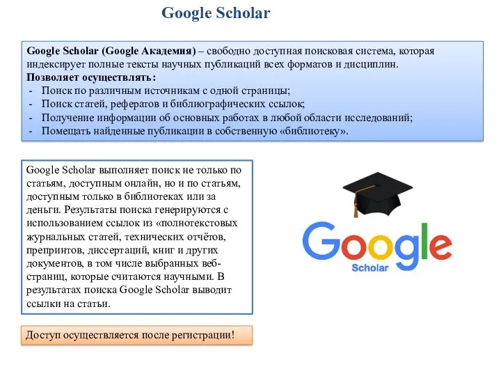 Google Scholar Google Scholar (Google Академия) – свободно доступная поисковая