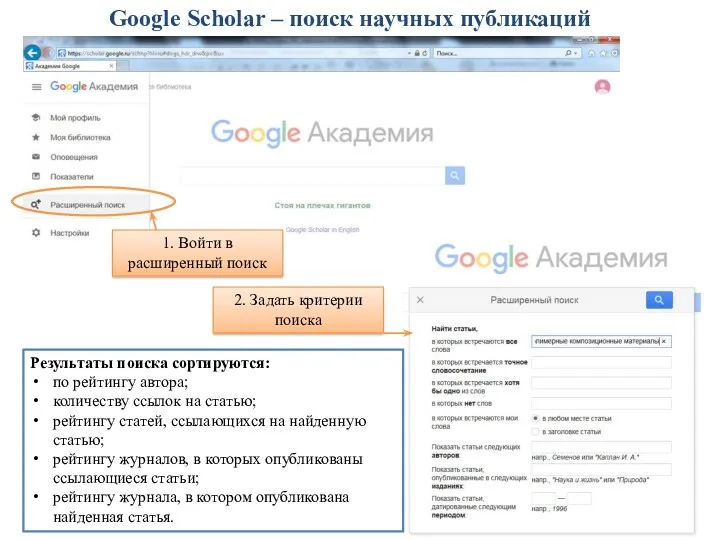 Google Scholar – поиск научных публикаций 1. Войти в расширенный