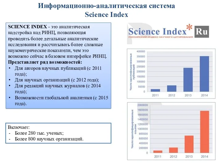 Информационно-аналитическая система Science Index SCIENCE INDEX - это аналитическая надстройка