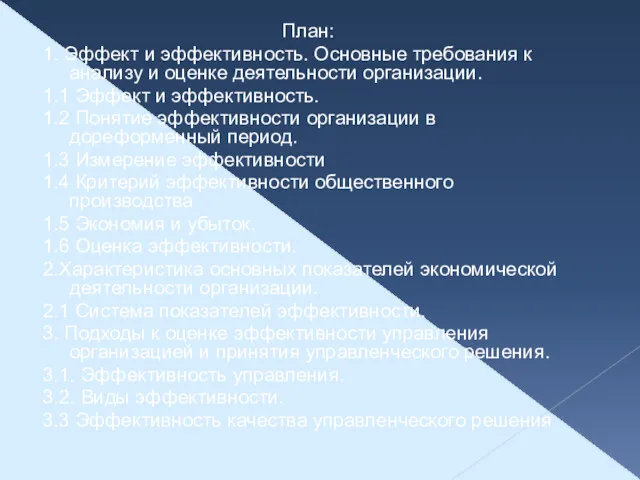 План: 1. Эффект и эффективность. Основные требования к анализу и