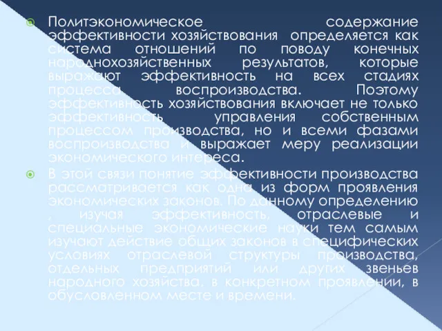 Политэкономическое содержание эффективности хозяйствования определяется как система отношений по поводу