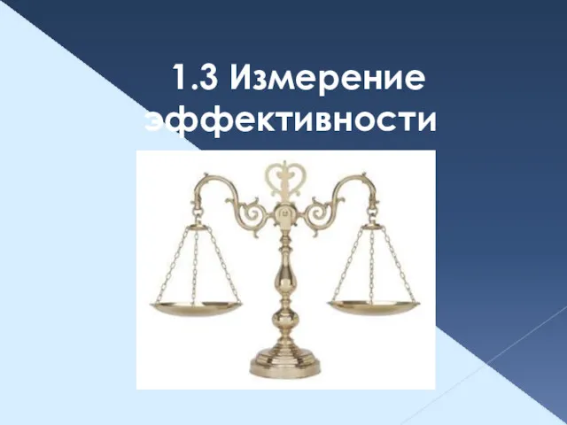 1.3 Измерение эффективности