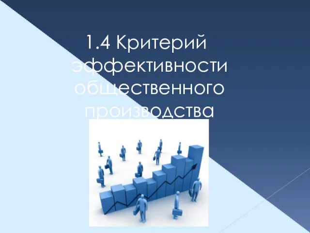 1.4 Критерий эффективности общественного производства