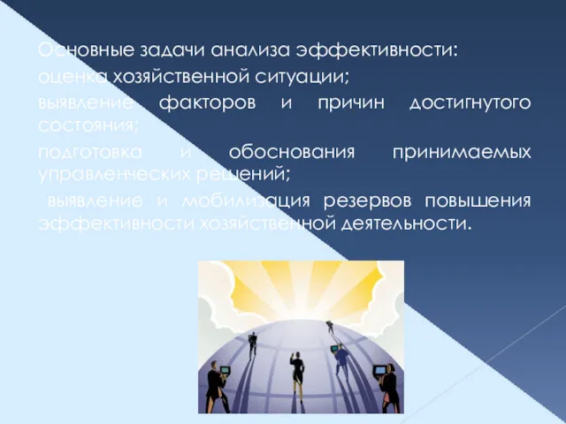 Основные задачи анализа эффективности: оценка хозяйственной ситуации; выявление факторов и