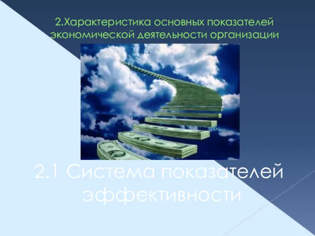 2.Характеристика основных показателей экономической деятельности организации 2.1 Система показателей эффективности