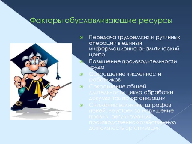 Факторы обуславливающие ресурсы Передача трудоемких и рутинных операций в единый