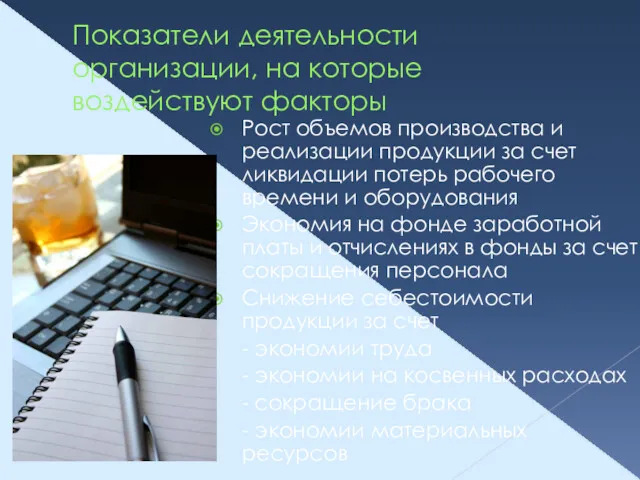 Показатели деятельности организации, на которые воздействуют факторы Рост объемов производства