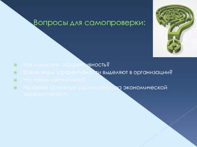 Вопросы для самопроверки: Как измерить эффективность? Какие виды эффективности выделяют