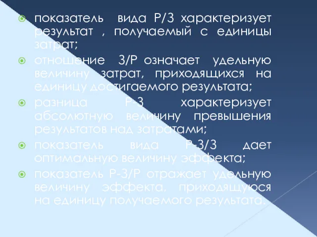 показатель вида Р/З характеризует результат , получаемый с единицы затрат;