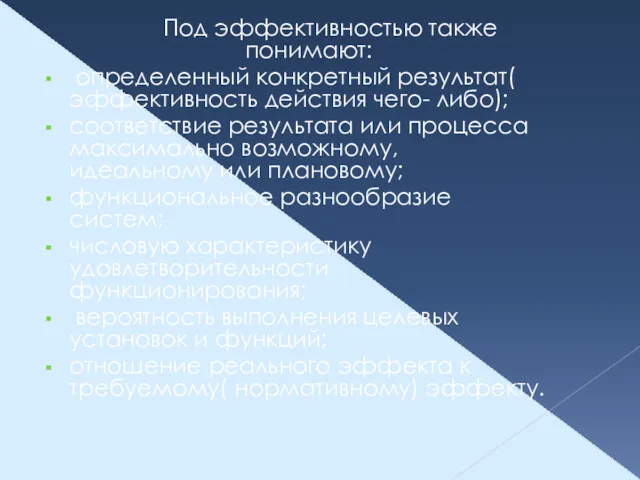 Под эффективностью также понимают: определенный конкретный результат( эффективность действия чего-