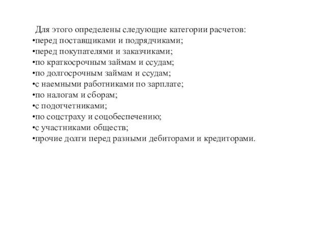 Для этого определены следующие категории расчетов: перед поставщиками и подрядчиками;