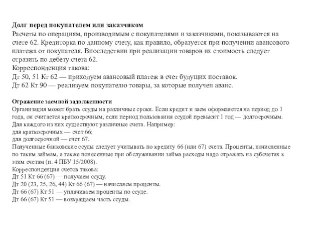 Долг перед покупателем или заказчиком Расчеты по операциям, производимым с