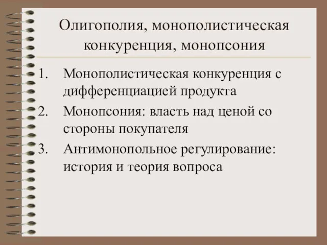 Олигополия, монополистическая конкуренция, монопсония Монополистическая конкуренция с дифференциацией продукта Монопсония: