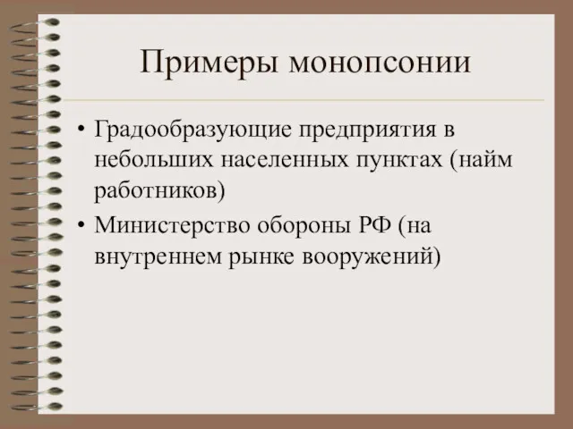 Примеры монопсонии Градообразующие предприятия в небольших населенных пунктах (найм работников)