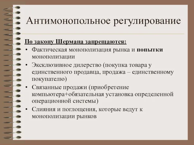 Антимонопольное регулирование По закону Шермана запрещаются: Фактическая монополизация рынка и