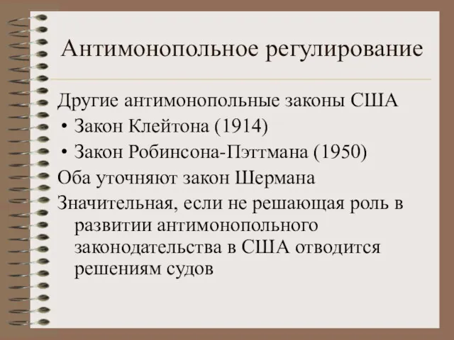 Антимонопольное регулирование Другие антимонопольные законы США Закон Клейтона (1914) Закон