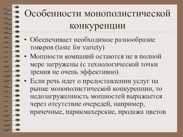 Особенности монополистической конкуренции Обеспечивает необходимое разнообразие товаров (taste for variety)