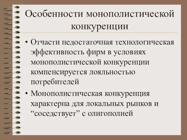 Особенности монополистической конкуренции Отчасти недостаточная технологическая эффективность фирм в условиях