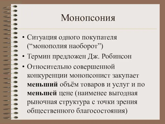 Монопсония Ситуация одного покупателя (“монополия наоборот”) Термин предложен Дж. Робинсон