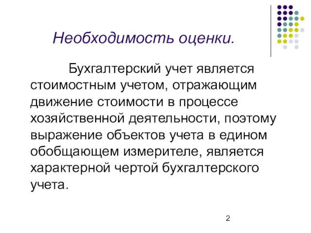 Необходимость оценки. Бухгалтерский учет является стоимостным учетом, отражающим движение стоимости