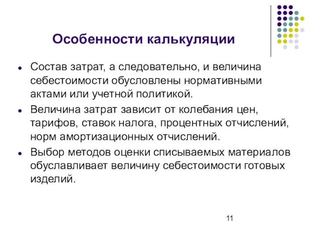 Особенности калькуляции Состав затрат, а следовательно, и величина себестоимости обусловлены