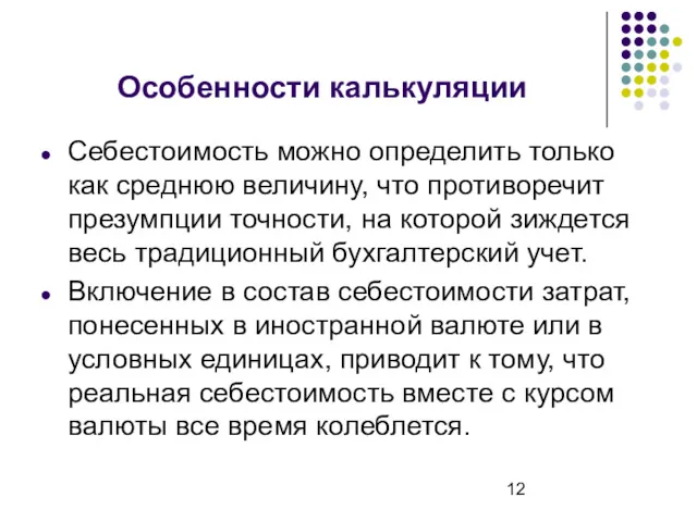 Особенности калькуляции Себестоимость можно определить только как среднюю величину, что