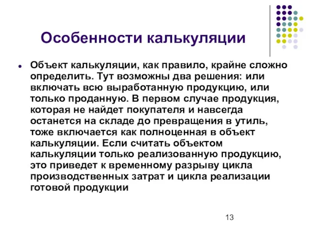 Особенности калькуляции Объект калькуляции, как правило, крайне сложно определить. Тут