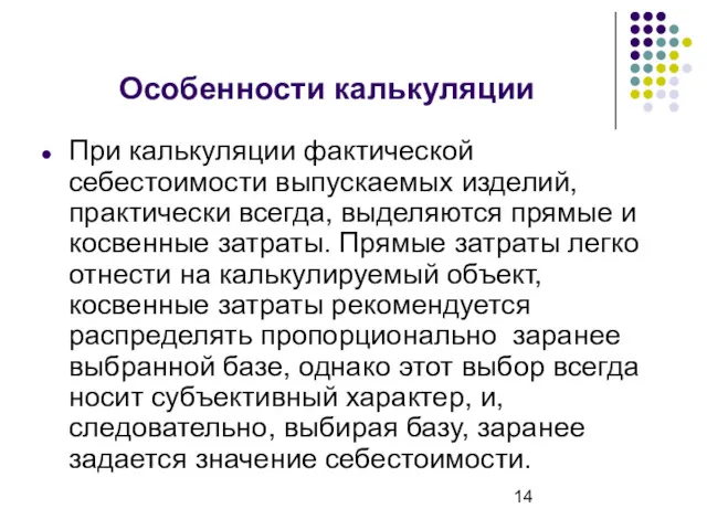 Особенности калькуляции При калькуляции фактической себестоимости выпускаемых изделий, практически всегда,