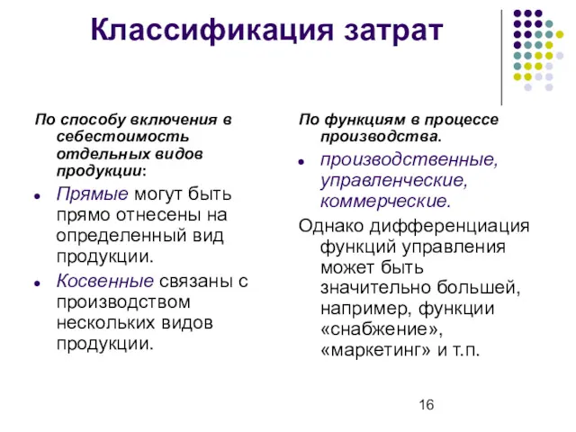 Классификация затрат По способу включения в себестоимость отдельных видов продукции: