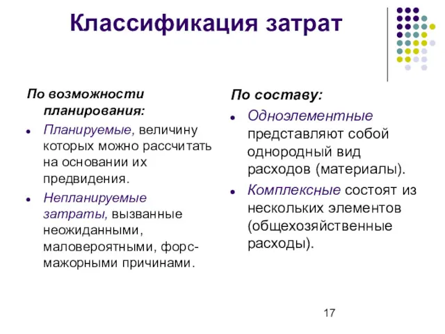 Классификация затрат По возможности планирования: Планируемые, величину которых можно рассчитать