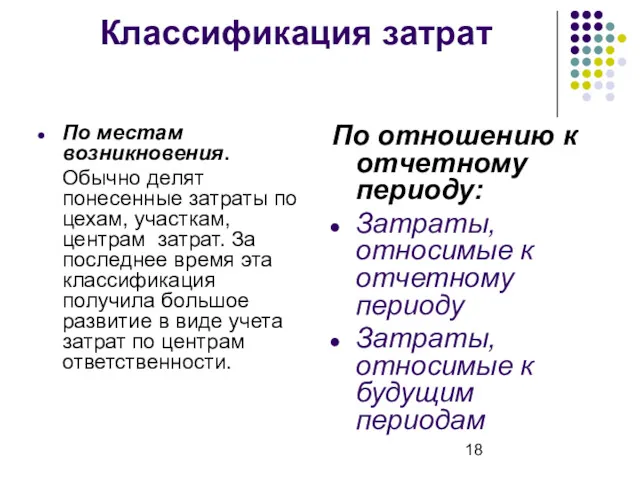 Классификация затрат По местам возникновения. Обычно делят понесенные затраты по