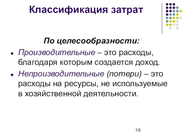 Классификация затрат По целесообразности: Производительные – это расходы, благодаря которым