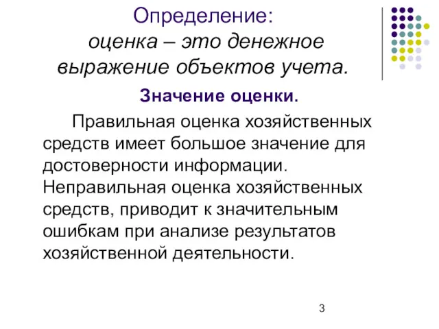 Определение: оценка – это денежное выражение объектов учета. Значение оценки.