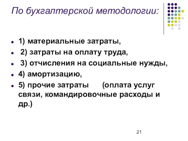 По бухгалтерской методологии: 1) материальные затраты, 2) затраты на оплату