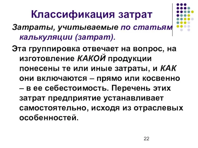 Классификация затрат Затраты, учитываемые по статьям калькуляции (затрат). Эта группировка