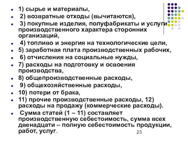 1) сырье и материалы, 2) возвратные отходы (вычитаются), 3) покупные