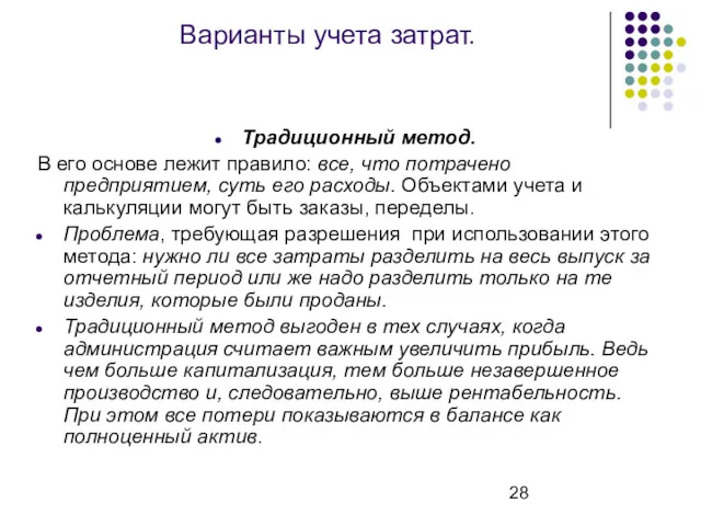 Варианты учета затрат. Традиционный метод. В его основе лежит правило: