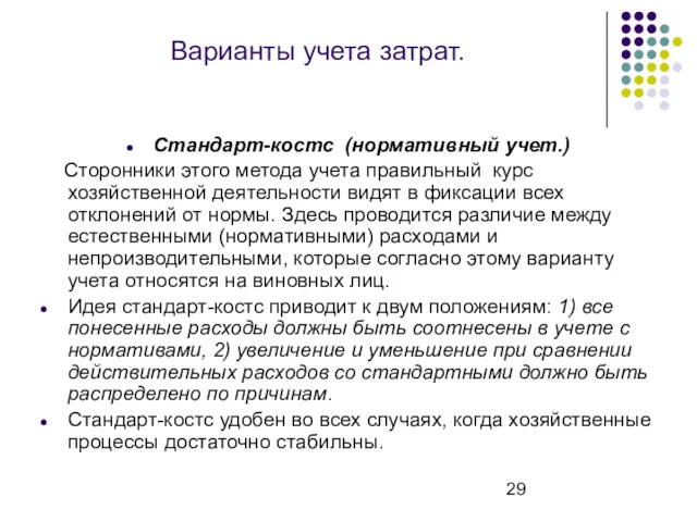 Варианты учета затрат. Стандарт-костс (нормативный учет.) Сторонники этого метода учета