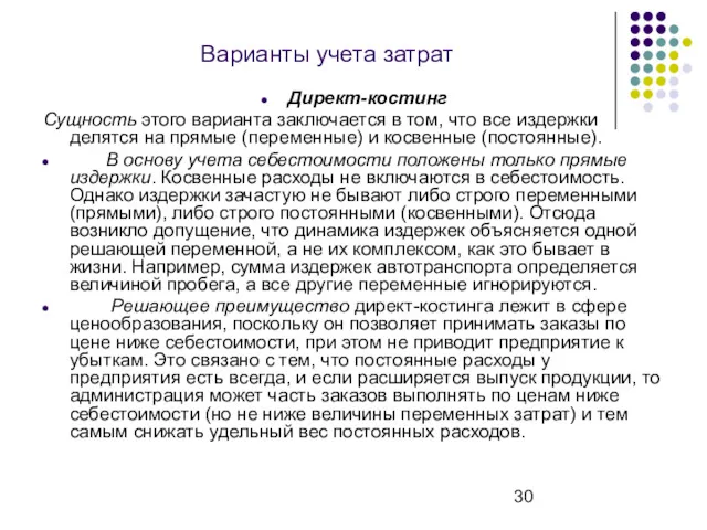 Варианты учета затрат Директ-костинг Сущность этого варианта заключается в том,