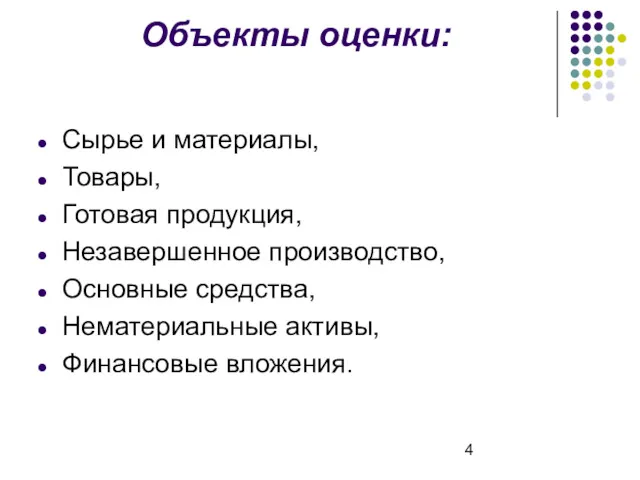 Объекты оценки: Сырье и материалы, Товары, Готовая продукция, Незавершенное производство, Основные средства, Нематериальные активы, Финансовые вложения.