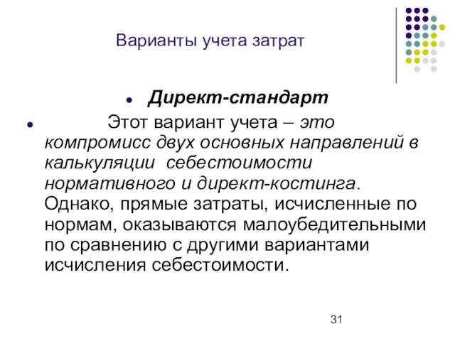 Варианты учета затрат Директ-стандарт Этот вариант учета – это компромисс